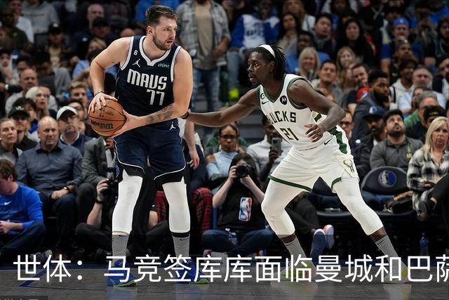 世体：马竞签库库面临曼城和巴萨竞争，球员转会费可能达7000万欧