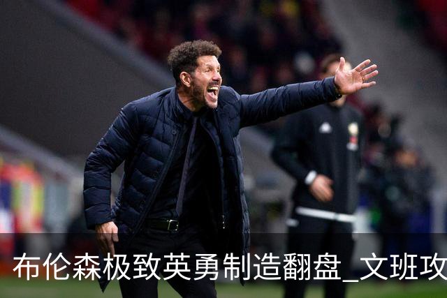 布伦森极致英勇制造翻盘 文班攻防都受挫软肋暴露