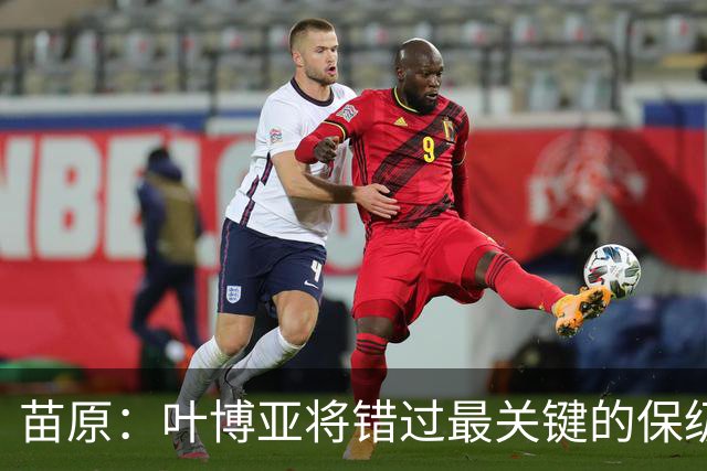 苗原：叶博亚将错过最关键的保级战，现在看海牛要不要引新外援
